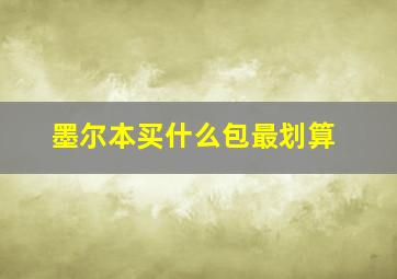 墨尔本买什么包最划算