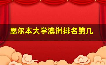 墨尔本大学澳洲排名第几