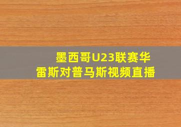 墨西哥U23联赛华雷斯对普马斯视频直播