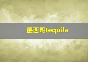 墨西哥tequila