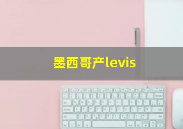 墨西哥产levis