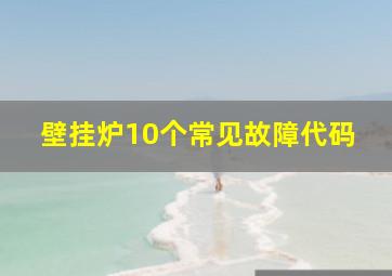 壁挂炉10个常见故障代码