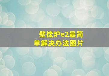 壁挂炉e2最简单解决办法图片