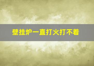 壁挂炉一直打火打不着