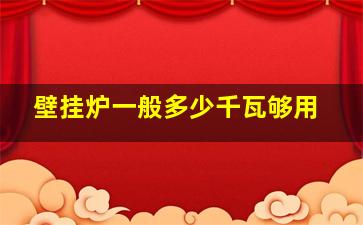 壁挂炉一般多少千瓦够用