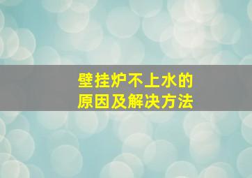 壁挂炉不上水的原因及解决方法