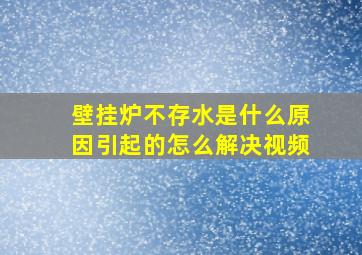 壁挂炉不存水是什么原因引起的怎么解决视频