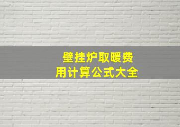 壁挂炉取暖费用计算公式大全