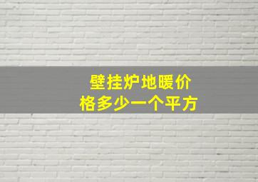 壁挂炉地暖价格多少一个平方