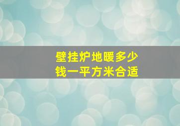 壁挂炉地暖多少钱一平方米合适