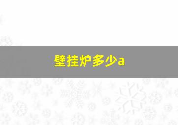 壁挂炉多少a