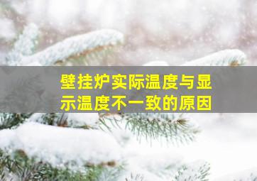 壁挂炉实际温度与显示温度不一致的原因