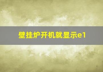 壁挂炉开机就显示e1