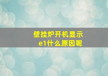 壁挂炉开机显示e1什么原因呢