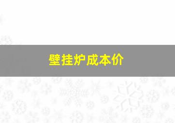 壁挂炉成本价