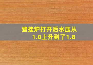 壁挂炉打开后水压从1.0上升到了1.8