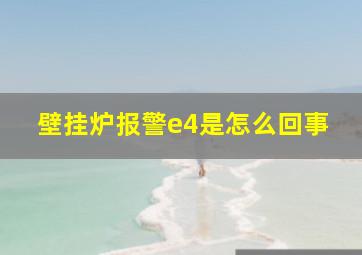 壁挂炉报警e4是怎么回事