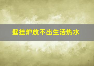 壁挂炉放不出生活热水