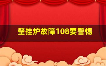 壁挂炉故障108要警惕