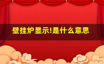 壁挂炉显示!是什么意思