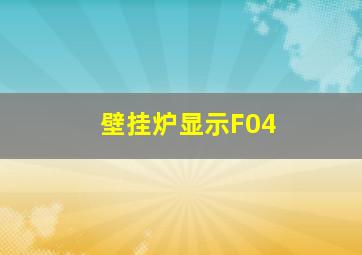 壁挂炉显示F04