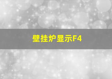 壁挂炉显示F4