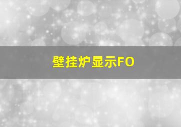 壁挂炉显示FO