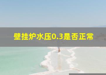 壁挂炉水压0.3是否正常