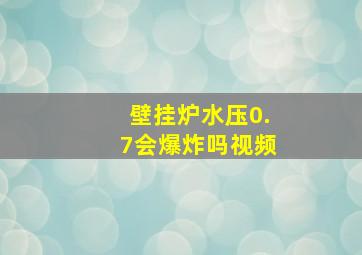 壁挂炉水压0.7会爆炸吗视频