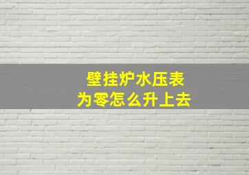 壁挂炉水压表为零怎么升上去