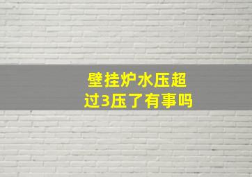 壁挂炉水压超过3压了有事吗