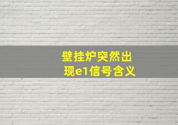 壁挂炉突然出现e1信号含义