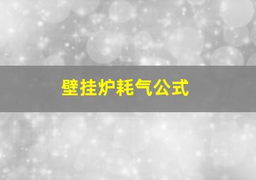 壁挂炉耗气公式