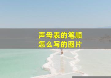 声母表的笔顺怎么写的图片