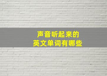 声音听起来的英文单词有哪些