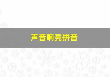 声音响亮拼音