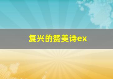 复兴的赞美诗ex