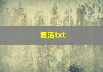 复活txt