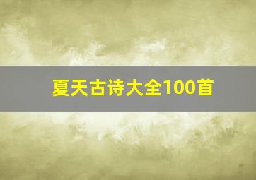 夏天古诗大全100首