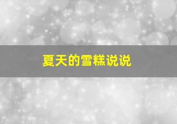 夏天的雪糕说说