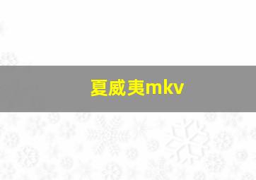 夏威夷mkv