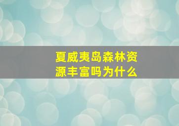 夏威夷岛森林资源丰富吗为什么