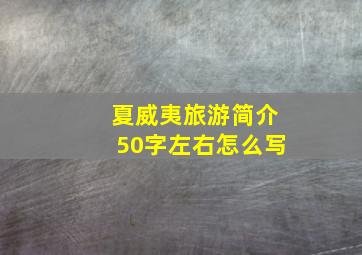 夏威夷旅游简介50字左右怎么写