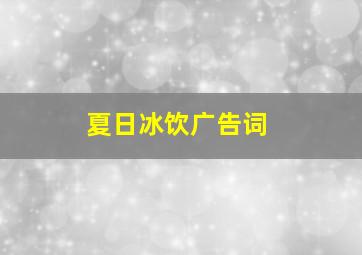 夏日冰饮广告词