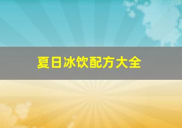 夏日冰饮配方大全