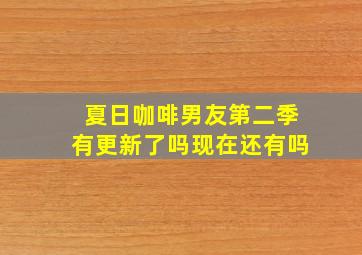 夏日咖啡男友第二季有更新了吗现在还有吗