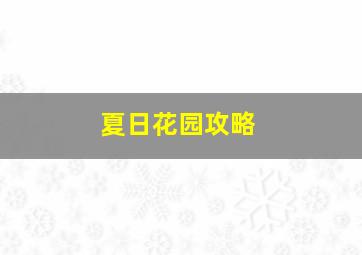 夏日花园攻略