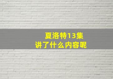 夏洛特13集讲了什么内容呢