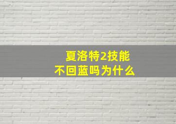 夏洛特2技能不回蓝吗为什么