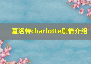 夏洛特charlotte剧情介绍